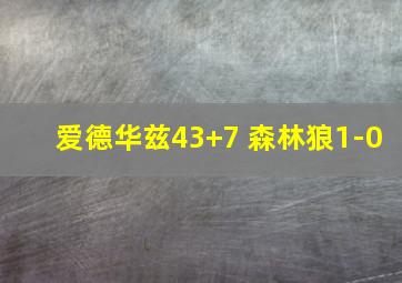 爱德华兹43+7 森林狼1-0